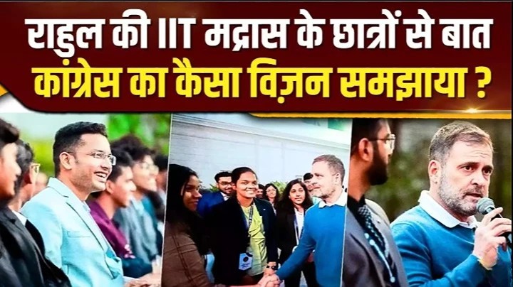 IIT मद्रास के छात्रों से राहुल गांधी की बातचीत, कांग्रेस और BJP के अंतर पर चर्चा