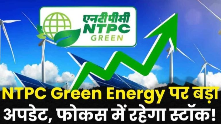 NTPC से जुड़ी बड़ी खुशखबरी, शेयरों पर सोमवार को दिख सकता है असर