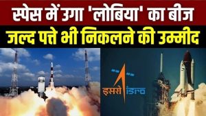 ISRO ने अंतरिक्ष में किया लोबिया के बीजों का सफल अंकुरण