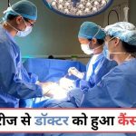 Cancer : ऑपरेशन के दौरान डॉक्टर को मरीज से हुआ कैंसर, पहली बार सामने आया दुर्लभ मामला