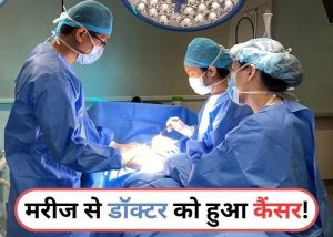 Cancer : ऑपरेशन के दौरान डॉक्टर को मरीज से हुआ कैंसर, पहली बार सामने आया दुर्लभ मामला