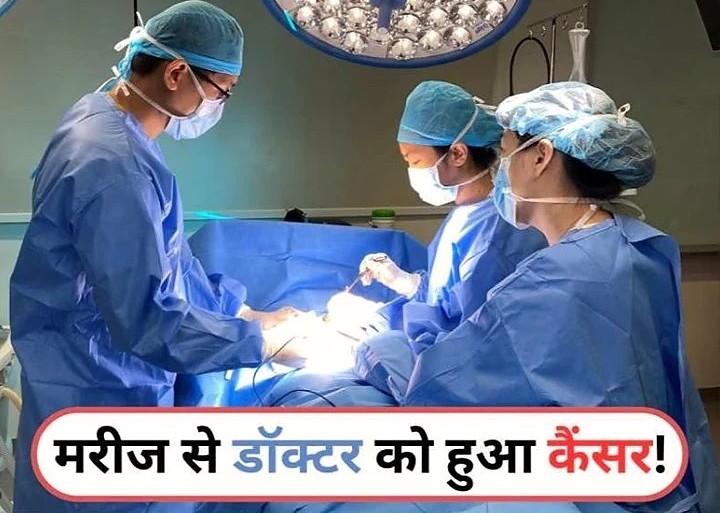 Cancer : ऑपरेशन के दौरान डॉक्टर को मरीज से हुआ कैंसर, पहली बार सामने आया दुर्लभ मामला