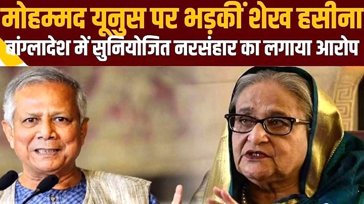 बांग्लादेश में सियासी भूचाल: मोहम्मद यूनुस पर शेख हसीना के गंभीर आरोप, इस्तीफे की मांग तेज़