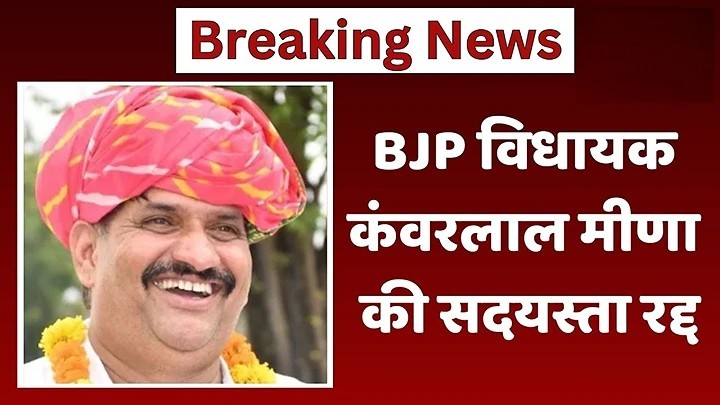 भाजपा विधायक कंवर लाल मीणा की विधानसभा सदस्यता रद्द, अंता सीट खाली