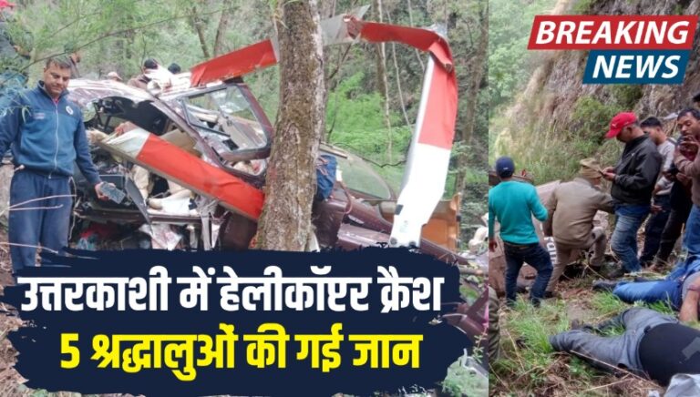 उत्तरकाशी में हेलीकॉप्टर हादसा : मुख्यमंत्री ने जताया दुख, राहत और बचाव कार्य जारी