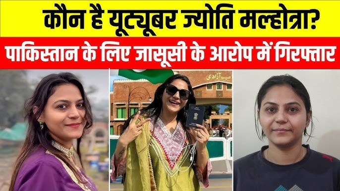 हरियाणा की यूट्यूबर ज्योति मल्होत्रा पाकिस्तान के लिए जासूसी के आरोप में गिरफ्तार