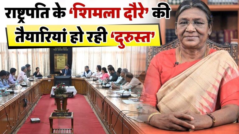 शिमला में 5 से 9 मई तक रहेंगी राष्ट्रपति द्रौपदी मुर्मू, तैयारियों को लेकर प्रशासन अलर्ट