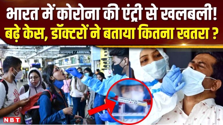 भारत में भी कोरोना के मामले बढ़े, 1009 एक्टिव केस — स्वास्थ्य मंत्रालय ने कहा, घबराएं नहीं, सतर्क रहें