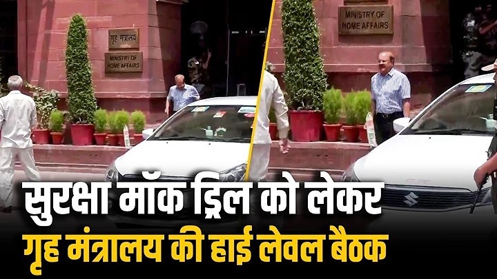 नई दिल्ली: 7 मई को देशभर में सिविल डिफेंस मॉक ड्रिल, गृह मंत्रालय ने की हाई लेवल बैठक