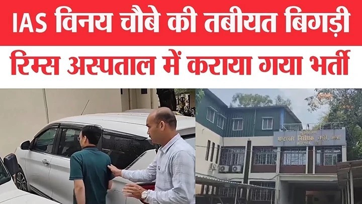 शराब घोटाले में गिरफ्तार आईएएस विनय चौबे की तबीयत बिगड़ी, रिम्स में भर्ती