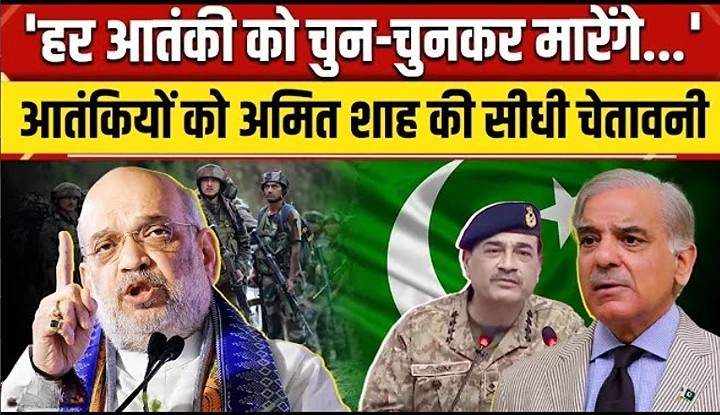अमित शाह की आतंकियों को चेतावनी – पहलगाम हमला आखिरी नहीं, हर आतंकी को मिलेगा जवाब