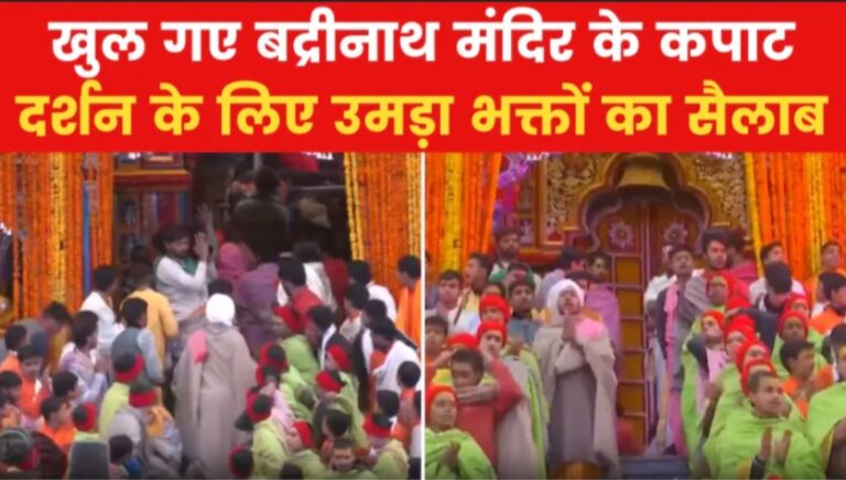 श्री बद्रीनाथ धाम के कपाट खुले, जयकारों और पुष्पवर्षा के बीच भक्तों ने किए दर्शन