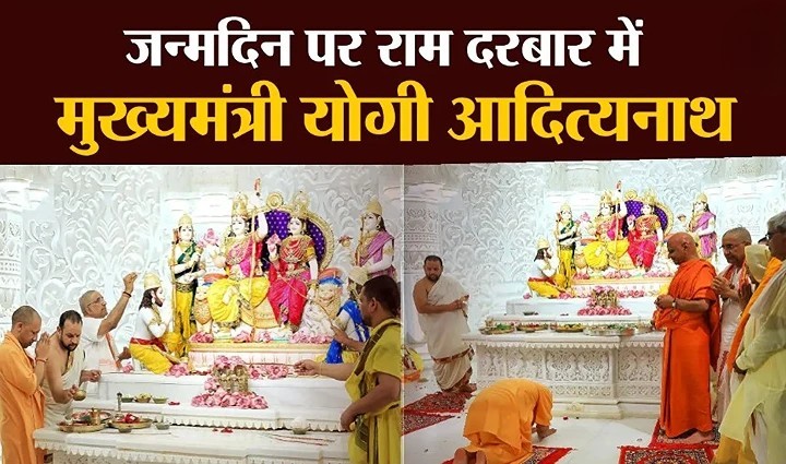 मुख्यमंत्री योगी आदित्यनाथ ने अयोध्या में मनाया जन्मदिन, रामलला मंदिर में की पूजा-अर्चना