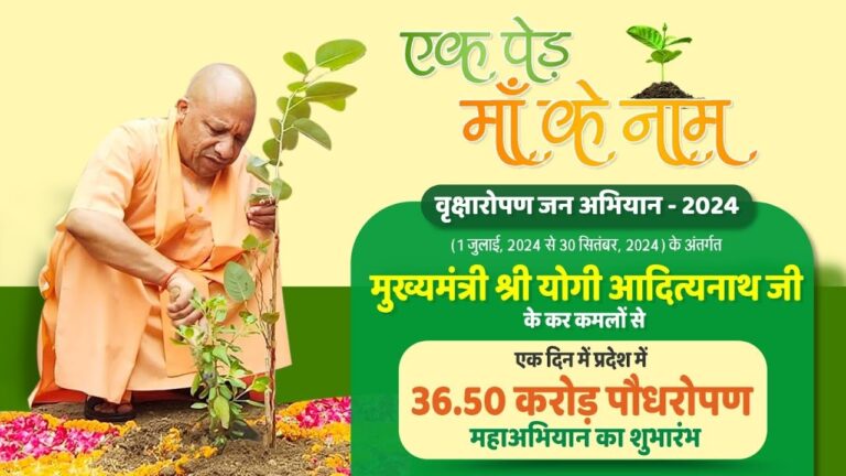 विश्व पर्यावरण दिवस पर सीएम योगी ने किया पौधरोपण, “एक पेड़ मां के नाम” अभियान 15 अगस्त तक चलेगा