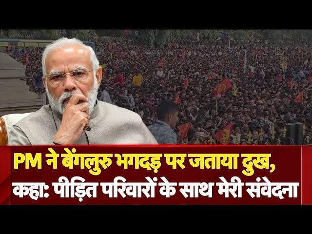 बेंगलुरु भगदड़: पीएम मोदी ने जताया दुख, कहा- दुर्घटना बहुत ही दुखद