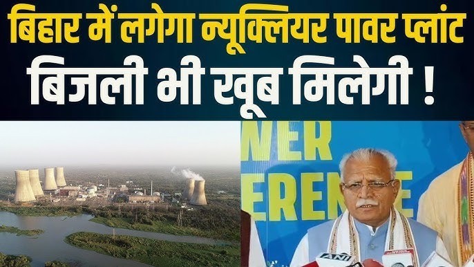 पटना में ईस्टर्न रीजन पावर मिनिस्टर्स कॉन्फ्रेंस में बड़ी घोषणा, बिहार में लगेगा न्यूक्लियर पावर प्लांट