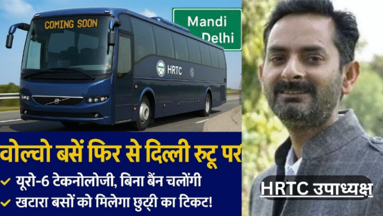 दिल्ली रूट पर फिर दौड़ेंगी एचआरटीसी की वोल्वो बसें, हिमाचल को मिलेंगी 24 नई यूरो-6 वोल्वो