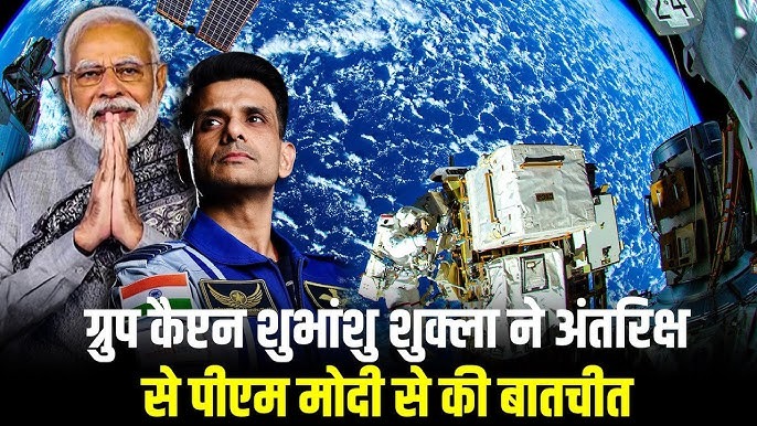 प्रधानमंत्री मोदी ने इंटरनेशनल स्पेस स्टेशन से ग्रुप कैप्टन शुभांशु शुक्ला से की बातचीत