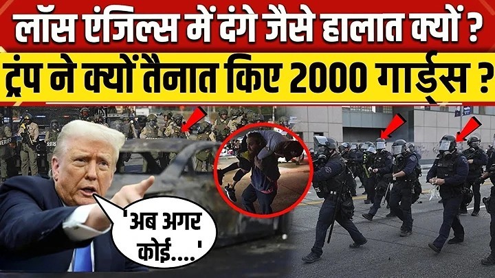 लॉस एंजिल्स: अवैध प्रवासियों के खिलाफ एक्शन से हालात तनावपूर्ण