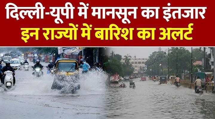 दिल्ली और यूपी में मॉनसून का इंतजार, कई राज्यों में बारिश का अलर्ट