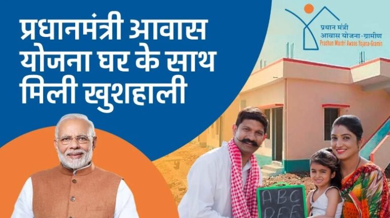 प्रधानमंत्री आवास योजना से करोड़ों गरीबों को मिला पक्का घर, 3 करोड़ नए मकानों की मंजूरी