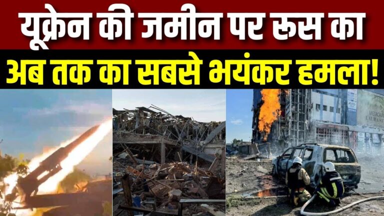 रूस ने यूक्रेन पर किया अब तक का सबसे बड़ा हवाई हमला, 537 हथियारों का इस्तेमाल