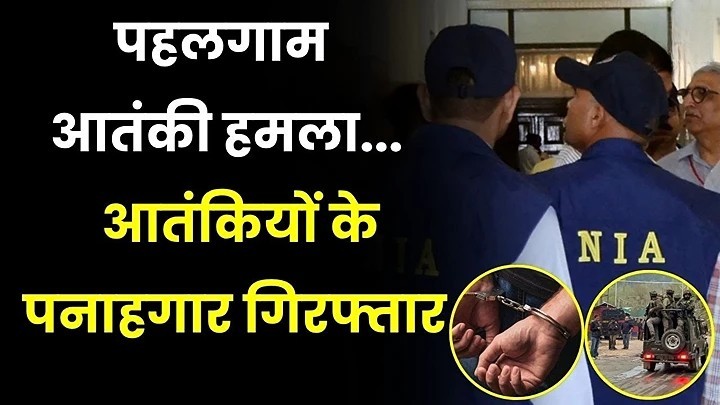 पहलगाम आतंकी हमले के दो आरोपी पांच दिन की एनआईए रिमांड पर, 27 जून को अगली सुनवाई