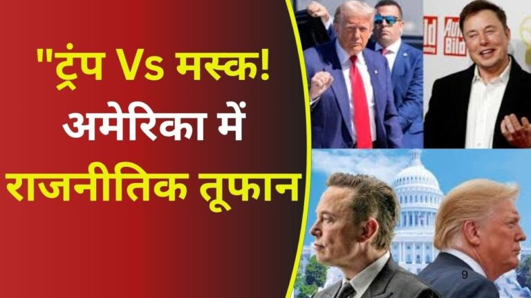 अमेरिका में ट्रंप और एलन मस्क के बीच तकरार, बड़ी राजनीतिक हलचल के आसार