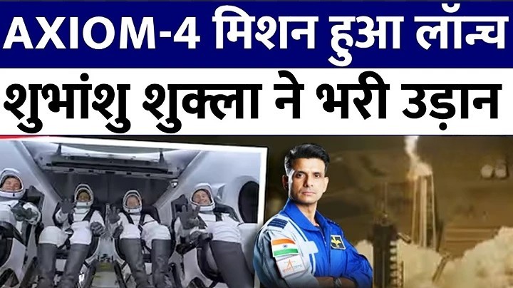 एक्सिओम-4 मिशन की सफल डॉकिंग पर गूंजा जश्न, शुभांशु शुक्ला के घर और स्कूल में लहराया तिरंगा