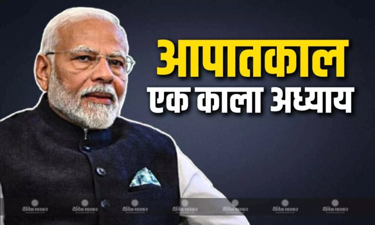 आपातकाल के 50 साल: पीएम मोदी बोले — वो लोकतंत्र का सबसे काला दौर था, सभी पीड़ितों को सलाम