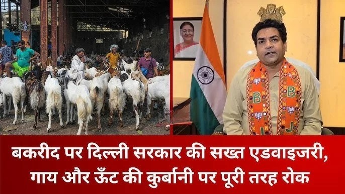 बकरीद पर दिल्ली सरकार की सख्त एडवाइजरी, अवैध कुर्बानी पर रोक
