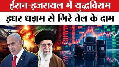 ईरान-इजरायल संघर्ष विराम की घोषणा के बाद कच्चे तेल की कीमतों में भारी गिरावट