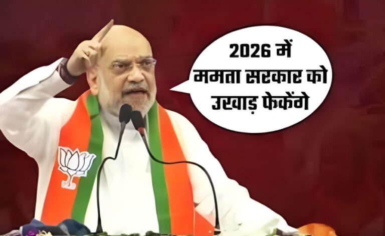 कोलकाता में अमित शाह का ममता सरकार पर तीखा हमला, 2026 में भाजपा सरकार बनने का दावा
