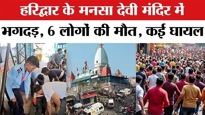 हरिद्वार मनसा देवी मंदिर में भगदड़ और करंट से बड़ा हादसा, पीएम मोदी ने जताया शोक
