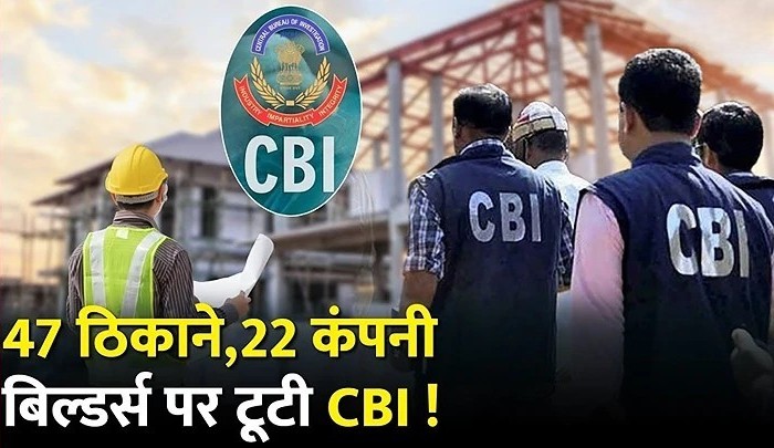 Delhi NCR ‘बिल्डरों की धोखाधड़ी पर CBI की बड़ी कार्रवाई: 22 मामले दर्ज, 47 ठिकानों पर छापेमारी’