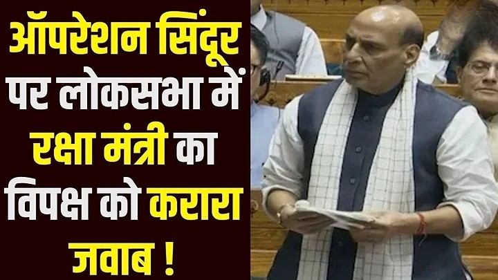 राज्यसभा में गूंजा ऑपरेशन सिंदूर, रक्षा मंत्री बोले – आतंकियों को मिला करारा जवाब, विपक्ष ने खुफिया चूक पर उठाए सवाल