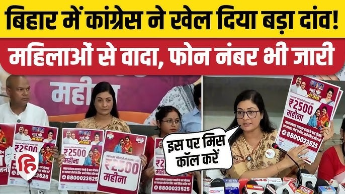 बिहार में कांग्रेस का ‘हर घर अधिकार’ अभियान शुरू, महिलाओं को ₹2500, बुजुर्गों को पेंशन और फ्री इलाज का वादा