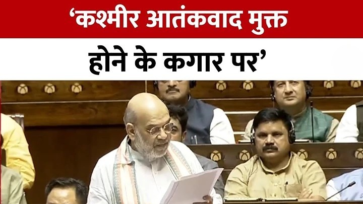 जम्मू-कश्मीर जल्द होगा आतंकवाद मुक्त: गृह मंत्री अमित शाह