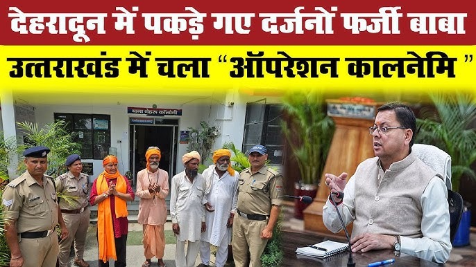 देवभूमि में ढोंगी बाबाओं पर सख्त कार्रवाई, ऑपरेशन कालनेमि के तहत 23 गिरफ्तार