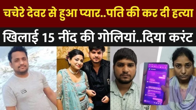 दिल्ली: पत्नी ने देवर के साथ मिलकर की पति की हत्या, 15 नींद की गोलियां देकर करंट लगाया