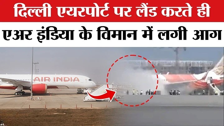 दिल्ली एयरपोर्ट पर एयर इंडिया के विमान में आग, सभी यात्री सुरक्षित