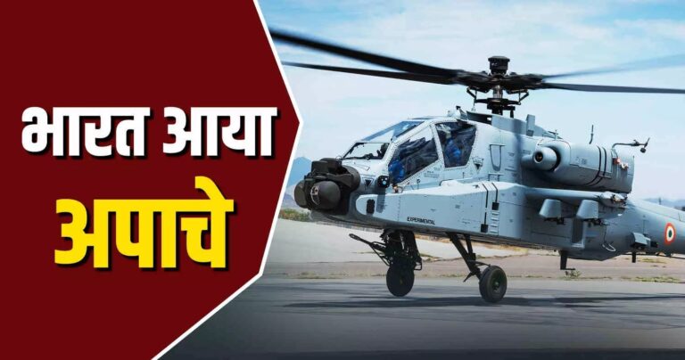 भारतीय सेना को मिला अपाचे हेलीकॉप्टर का ताकतवर साथ, पहली खेप जोधपुर पहुंची