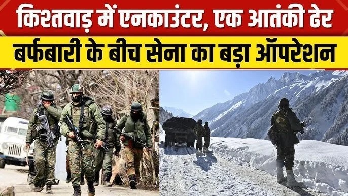 किश्तवाड़ में मुठभेड़ से दहशत, अमरनाथ यात्रा के बीच आतंकी गतिविधियों पर बढ़ी चिंता