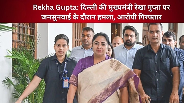 दिल्ली की मुख्यमंत्री रेखा गुप्ता पर जनसुनवाई के दौरान हमला, आरोपी गिरफ्तार