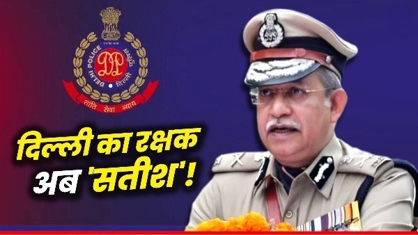 सीएम पर हमले के अगले दिन सतीश गोलचा बने दिल्ली के नए पुलिस कमिश्नर