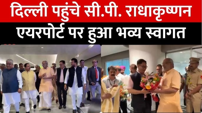 दिल्ली एयरपोर्ट पर मुख्यमंत्री रेखा गुप्ता ने एनडीए उपराष्ट्रपति पद के उम्मीदवार सी. पी. राधाकृष्णन का किया स्वागत