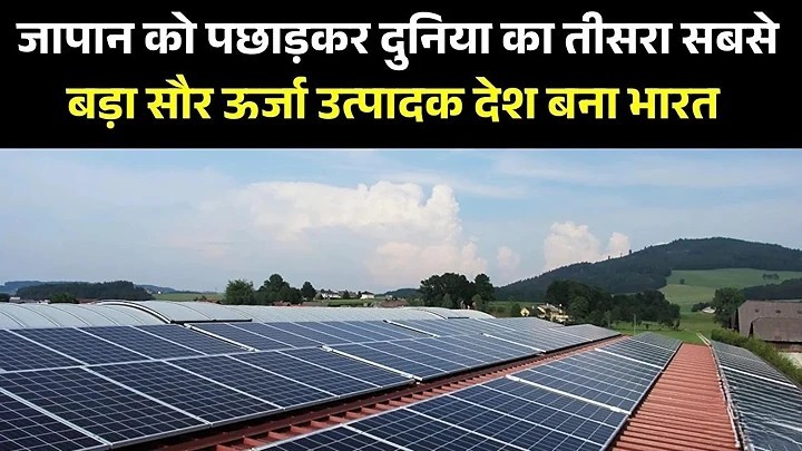 भारत बना दुनिया का तीसरा सबसे बड़ा सौर ऊर्जा उत्पादक, 2030 तक 500 गीगावाट का लक्ष्य