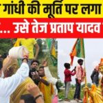 गांधी प्रतिमा पर भाजपा का झंडा और टोपी, बिहार की राजनीति में नया विवाद