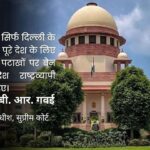 सुप्रीम कोर्ट की सख़्ती: पटाखों पर बैन सिर्फ दिल्ली-एनसीआर नहीं, पूरे देश में लागू हो”