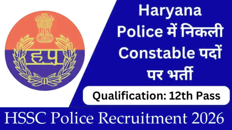 HSSC हरियाणा पुलिस कांस्टेबल भर्ती 2026 | 5500 पदों पर सुनहरा मौका